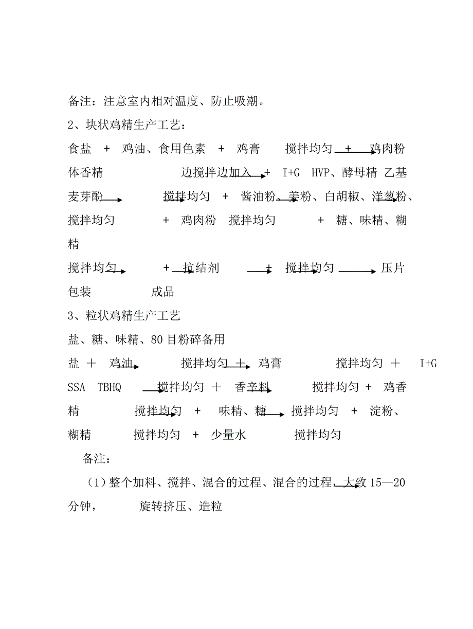 鸡精（粉）的生产技术和工艺.doc_第4页