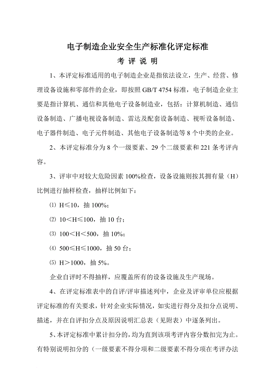 电子制造企业安全生产标准化评定标准考评说明.doc_第1页