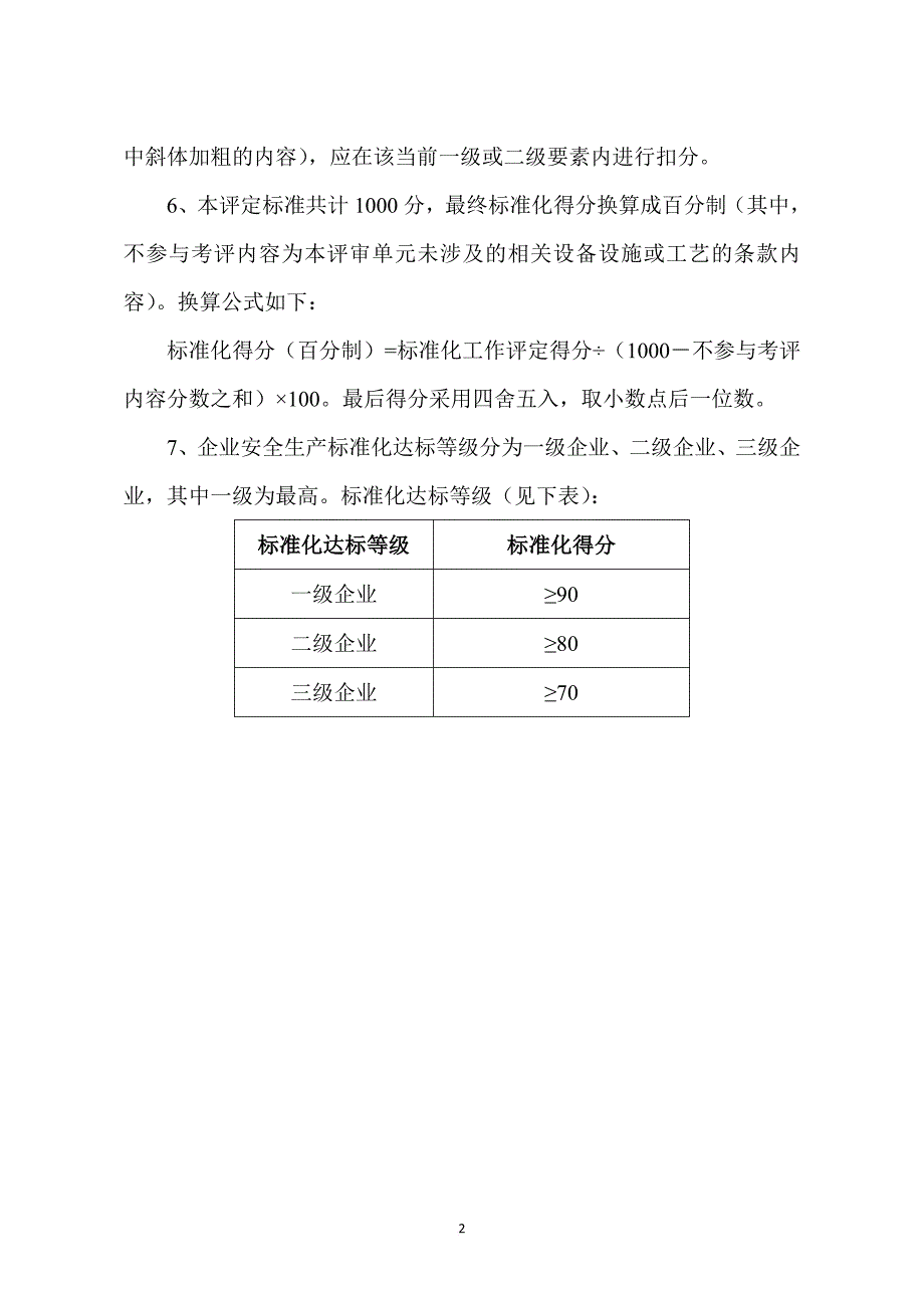 电子制造企业安全生产标准化评定标准考评说明.doc_第2页