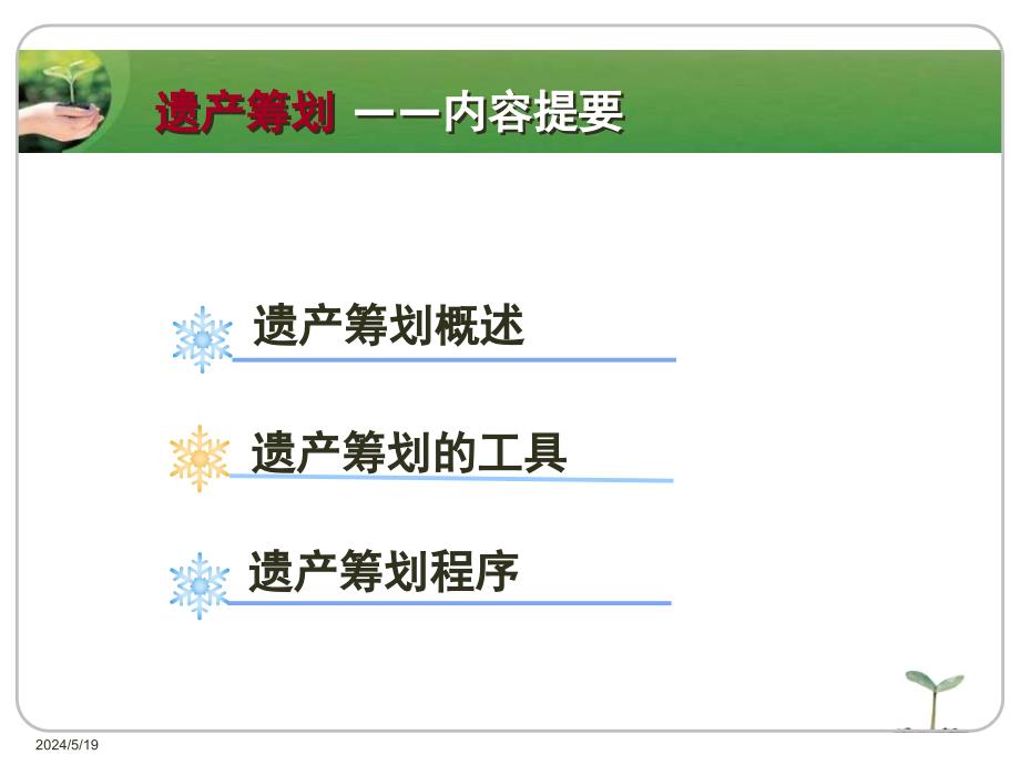 个人理财 工业和信息化普通高等教育十二五 规划教材立项项目 教学课件 ppt 作者 吴清泉 陈丽虹 周莉 南旭光 第12讲_第3页