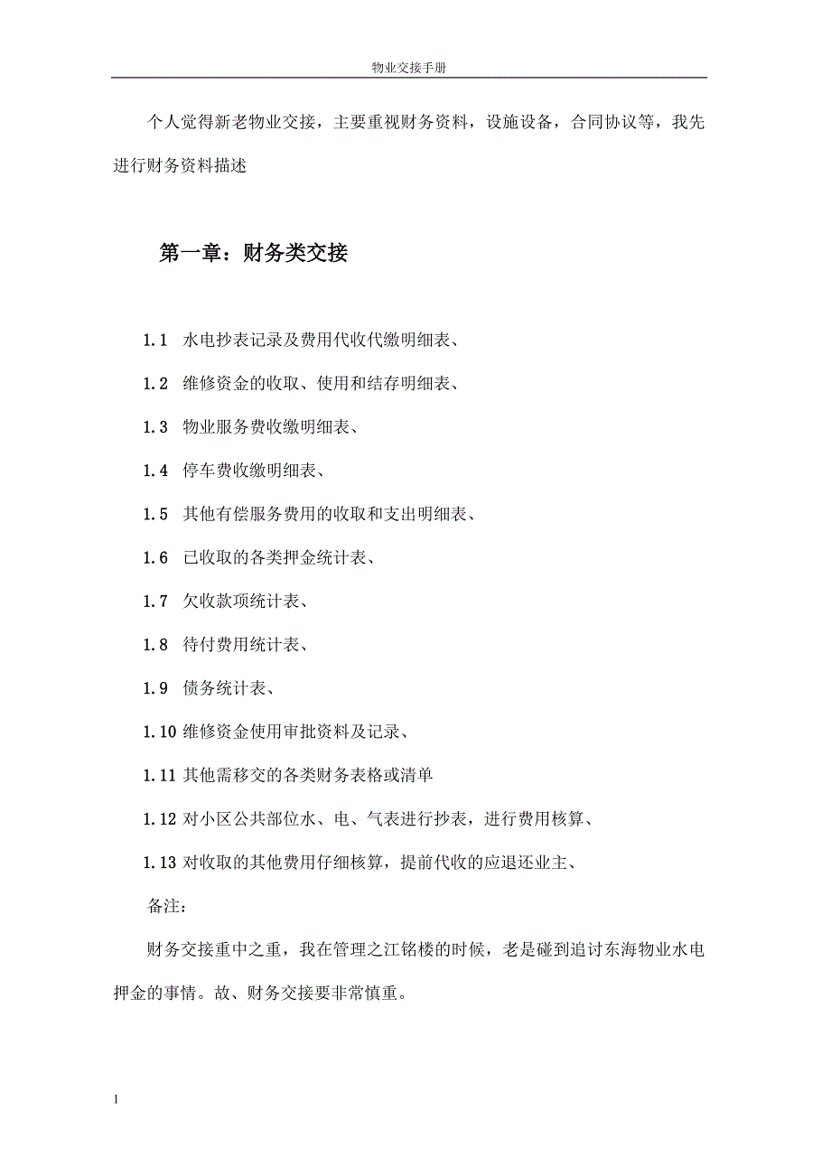 物业交接流程表单和注意事项培训资料.doc_第4页