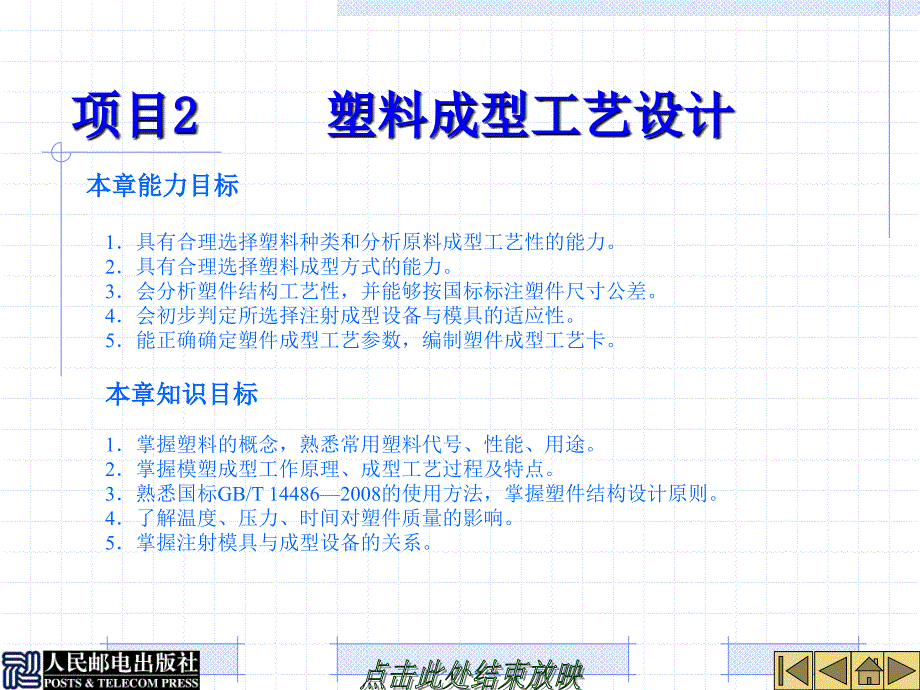 塑料成型工艺与模具设计 第2版  配套课件教学课件 ppt 作者  刘彦国 徐志扬2-4_第1页