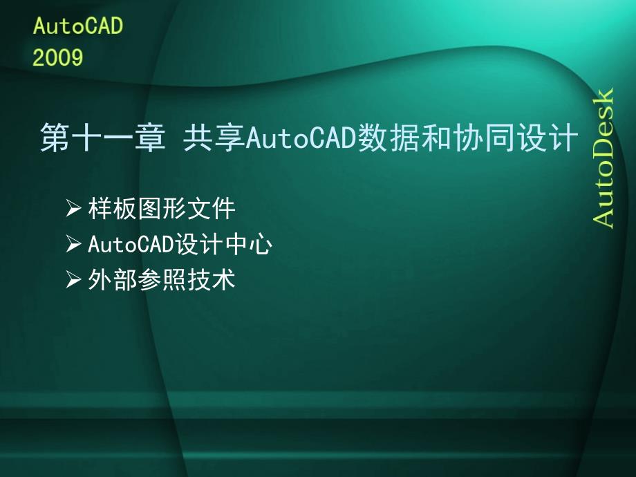 中文版AutoCAD 2009实用教程 工业和信息化高职高专十二五 规划教材立项项目 教学课件 ppt 作者 梁国浚 耿晓武 第11章_第2页