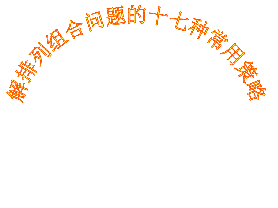 高二数学排列组合二项式定理课件集整理八套人教版解排列组合问题的十七种常用策略_第1页