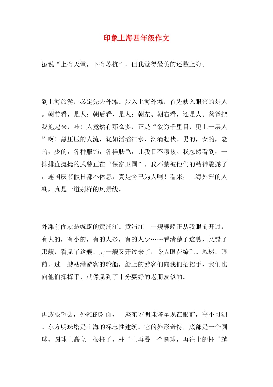 印象上海四年级作文_第1页