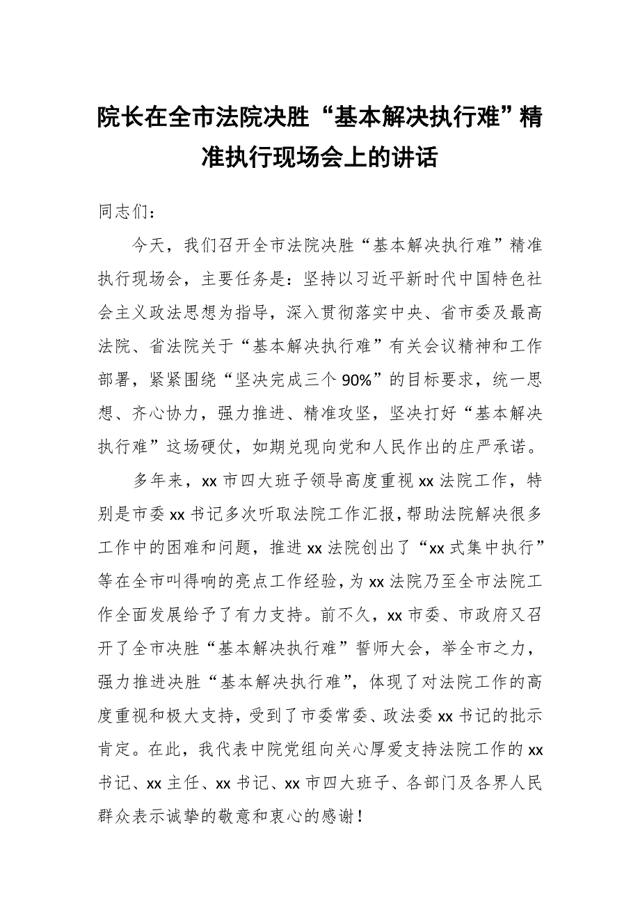 院长在全市法院决胜“基本解决执行难”精准执行现场会上的讲话_第1页