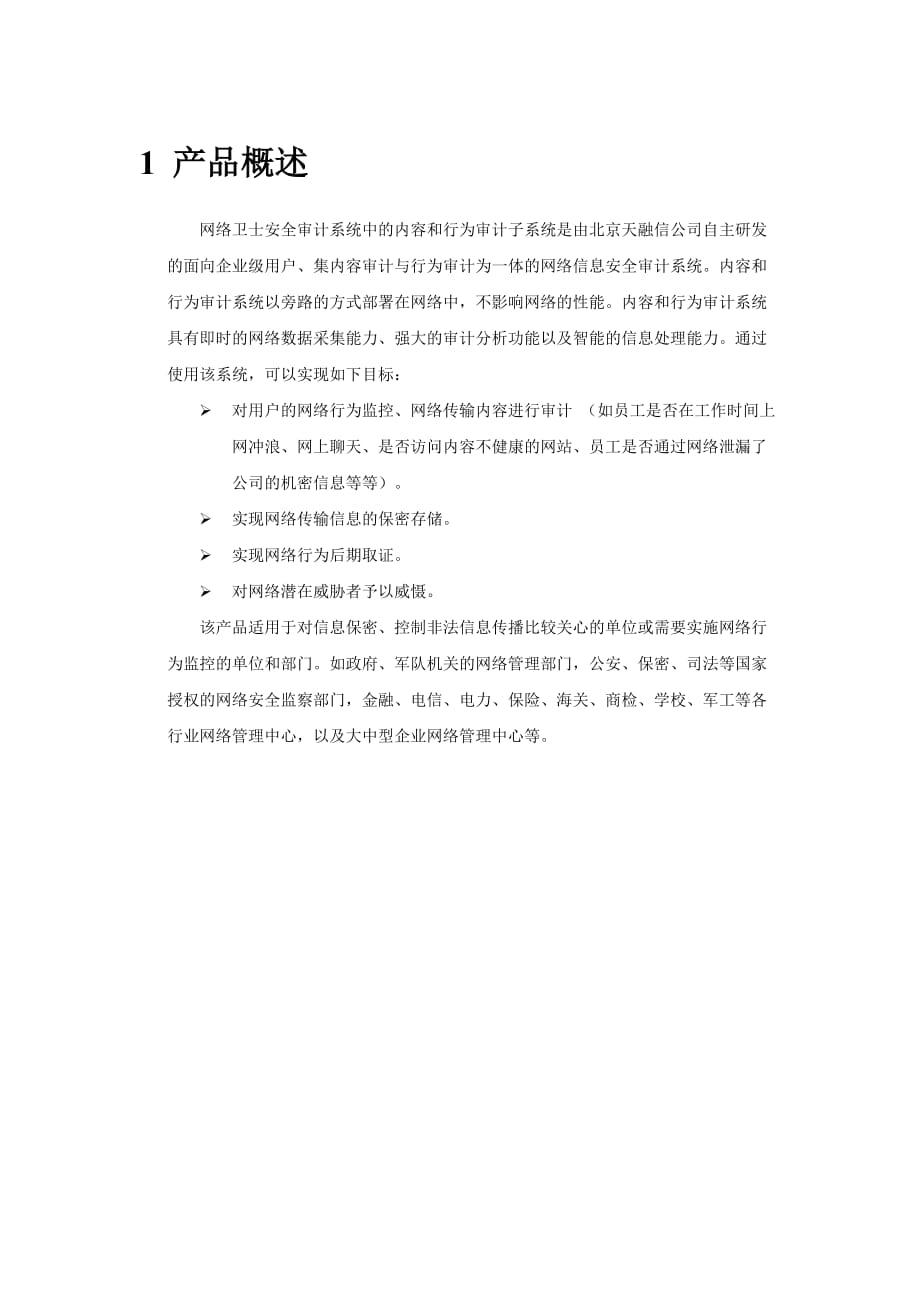 网络卫士安全审计系统产品介绍.doc_第1页