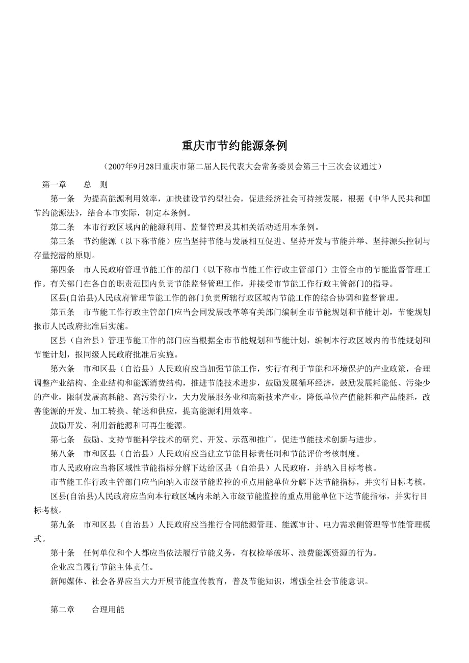 重庆市节约能源条例.doc_第1页