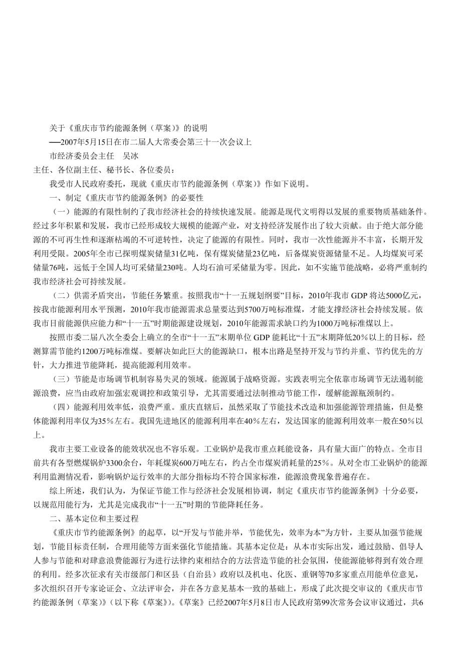 重庆市节约能源条例.doc_第5页