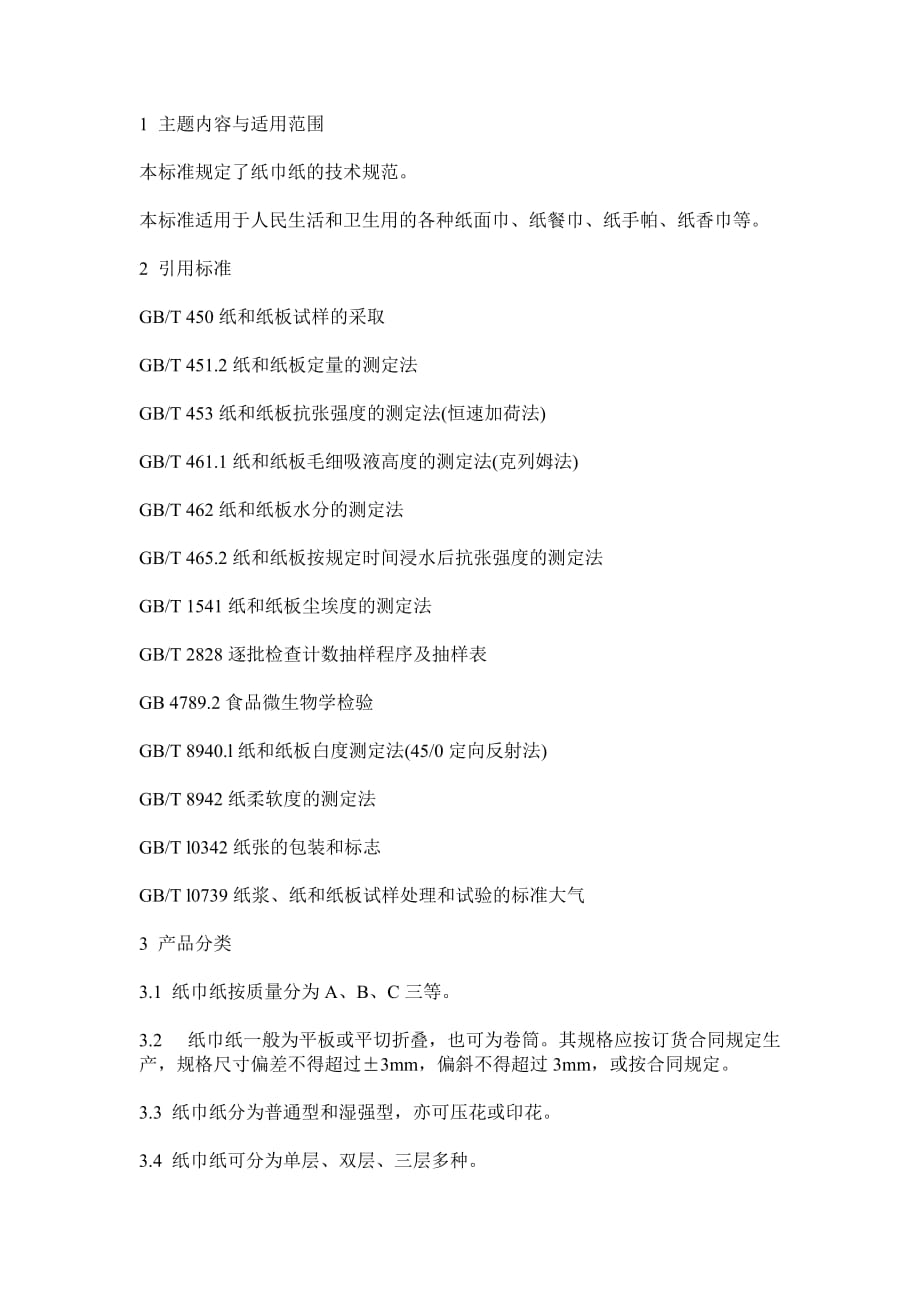 qb3529－99纸巾纸的技术规范.doc_第1页