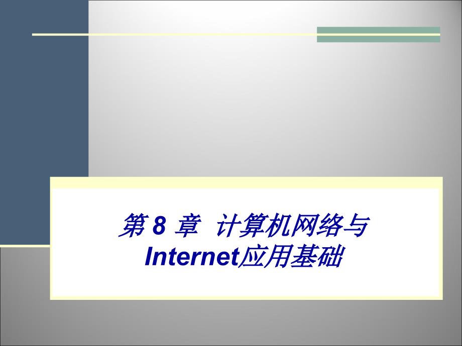 大学计算机基础 普通高等教育十一五 国家级规划教材 教学课件 ppt 甘勇 08 计算机网络_第1页