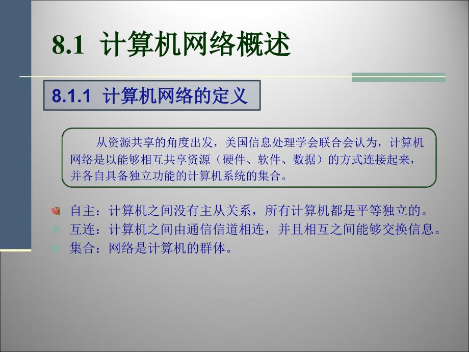 大学计算机基础 普通高等教育十一五 国家级规划教材 教学课件 ppt 甘勇 08 计算机网络_第2页