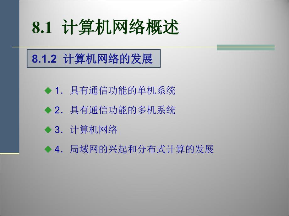 大学计算机基础 普通高等教育十一五 国家级规划教材 教学课件 ppt 甘勇 08 计算机网络_第3页