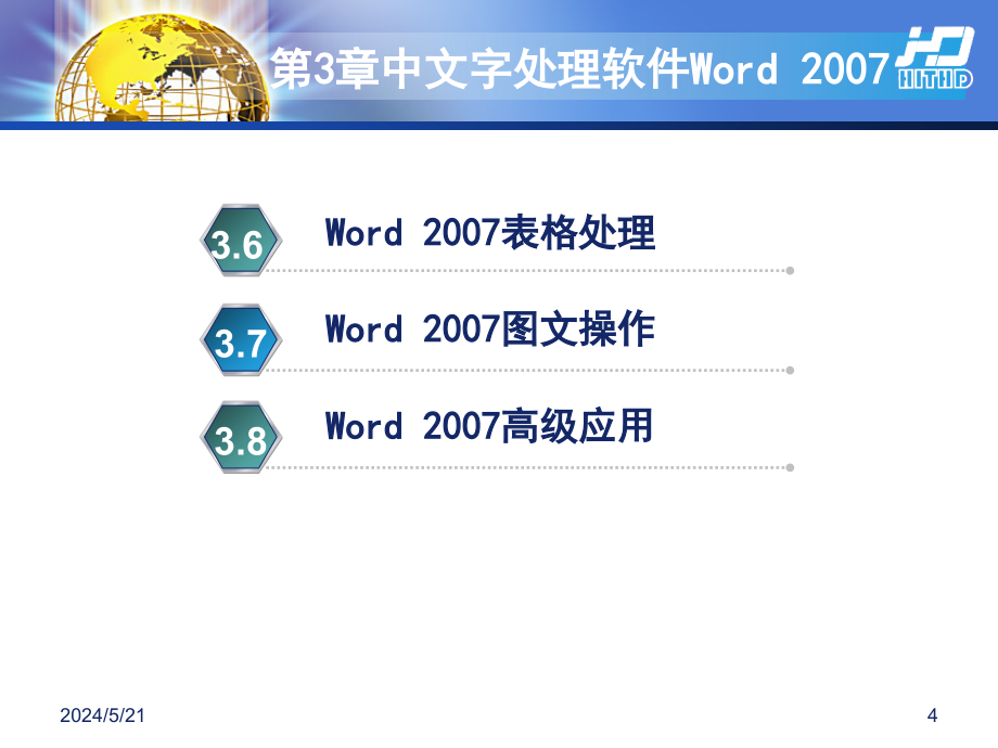 计算机实用基础 教学课件 PPT 作者 张世龙 第3章 中文字处理软件Word 2007_第4页