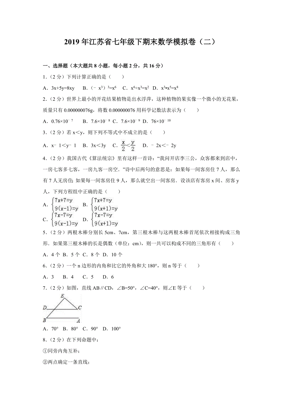 2019年江苏省七年级下期末数学模拟卷（二）_第1页