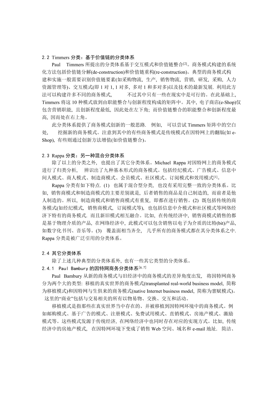 网络经济中的电子商务模式创新.doc_第3页