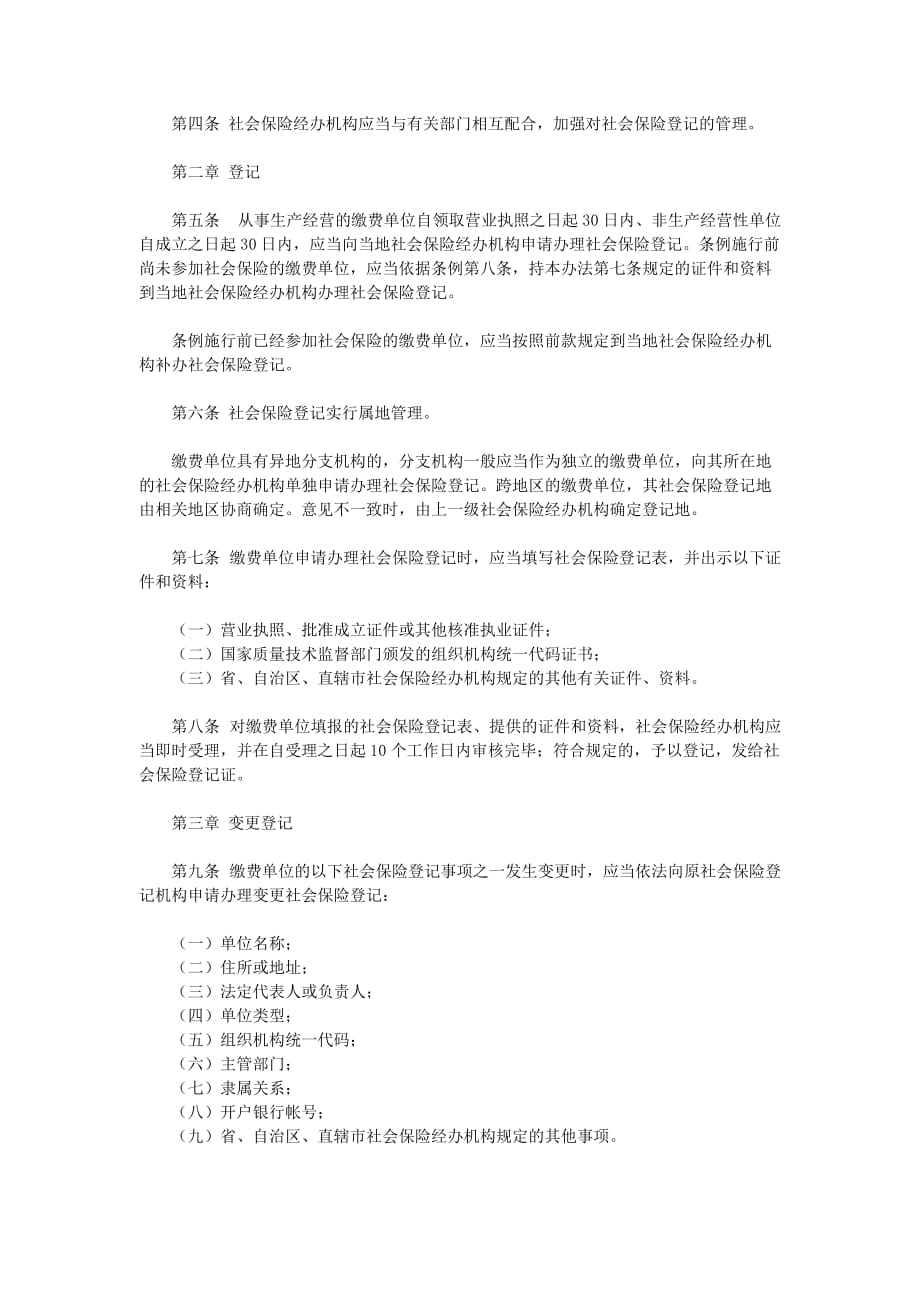 社会保险登记管理暂行方案.doc_第2页