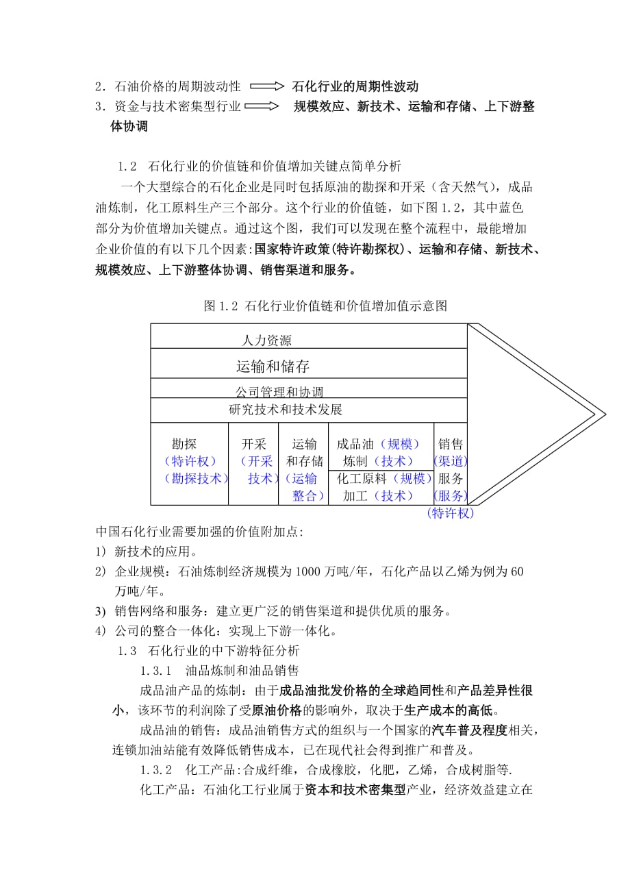 炼制和销售成品油行业分析报告.doc_第2页