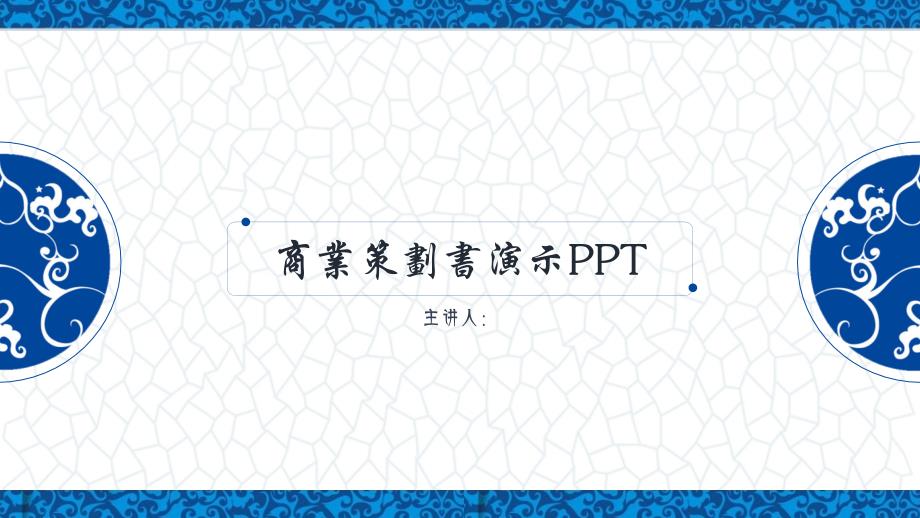 商业策划书演示PPT模板_第1页