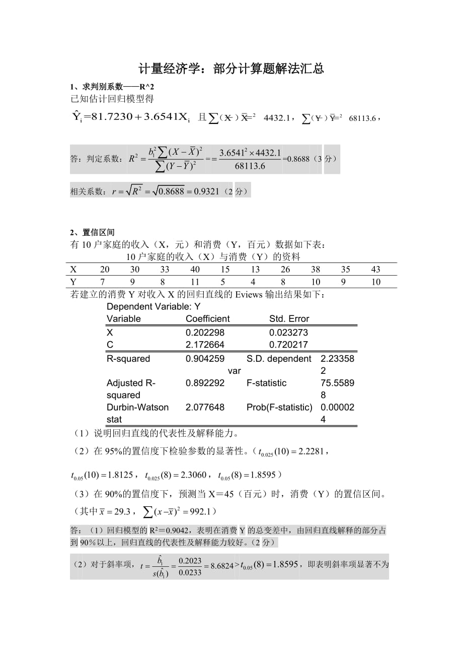 计量经济学计算题解法汇总资料_第1页