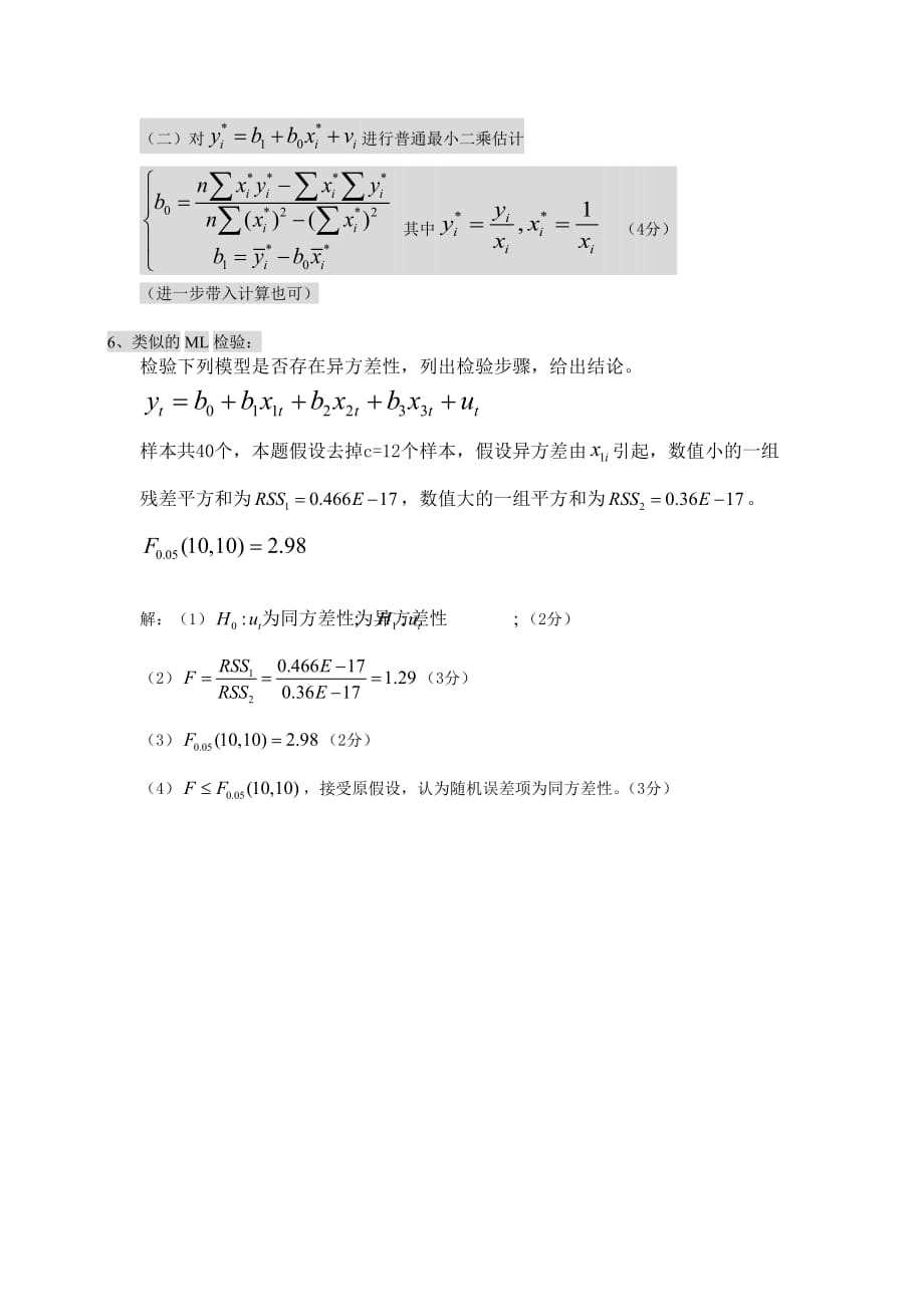 计量经济学计算题解法汇总资料_第4页