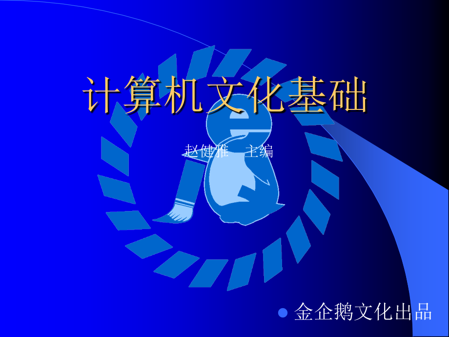 计算机文化基础 教学课件 ppt 作者 赵健雅 第1章 计算机技术概论_第1页