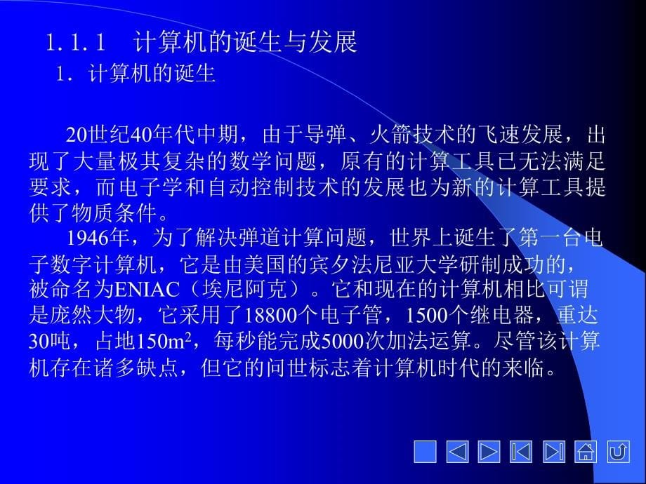 计算机文化基础 教学课件 ppt 作者 赵健雅 第1章 计算机技术概论_第5页