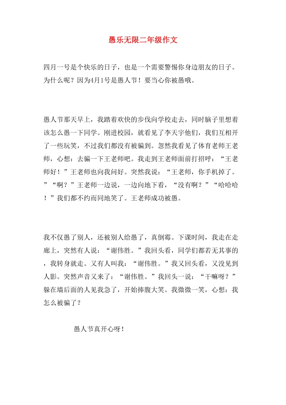 愚乐无限二年级作文_第1页