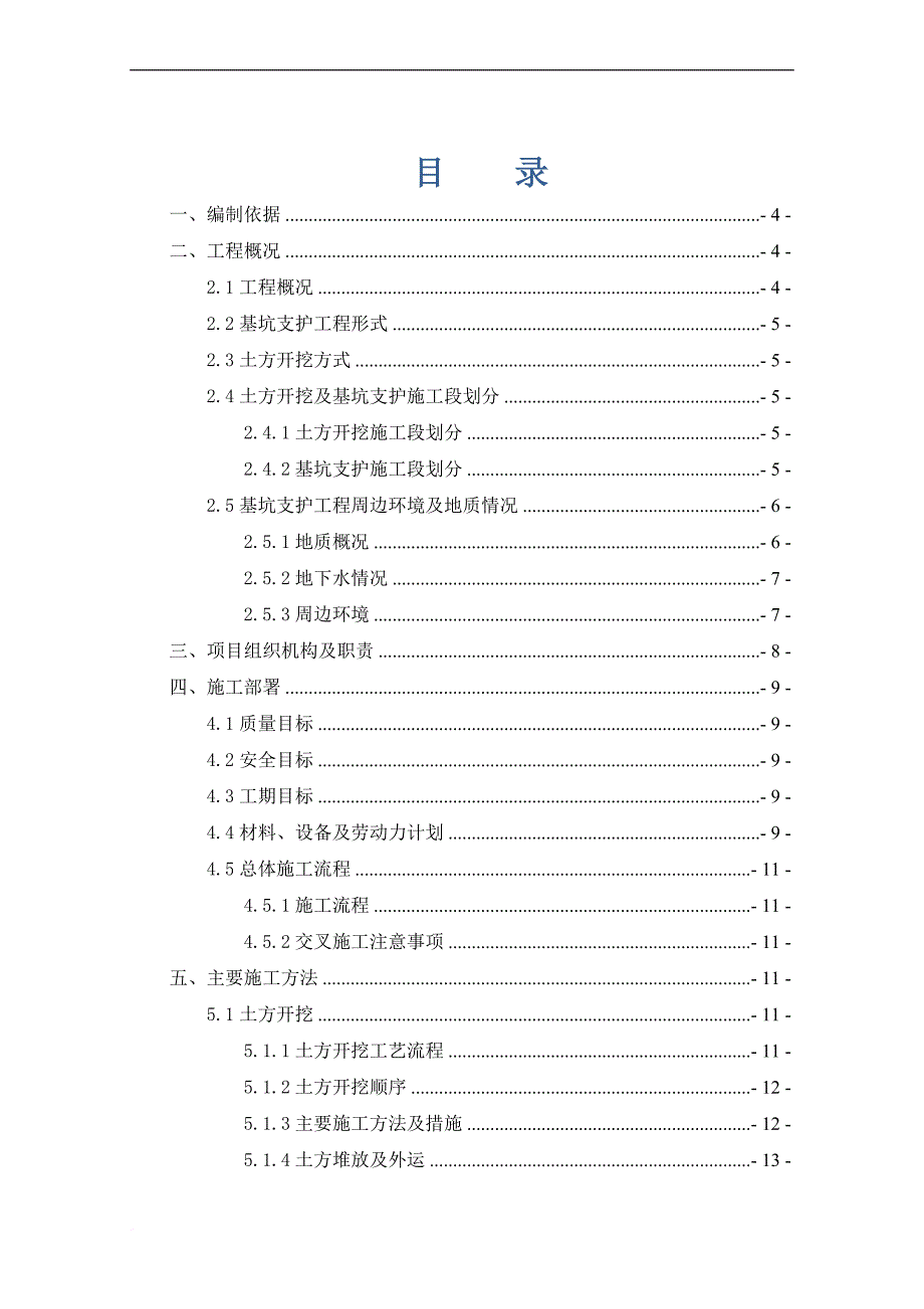 深基坑土方开挖及基坑支护专项施工方案.doc_第1页