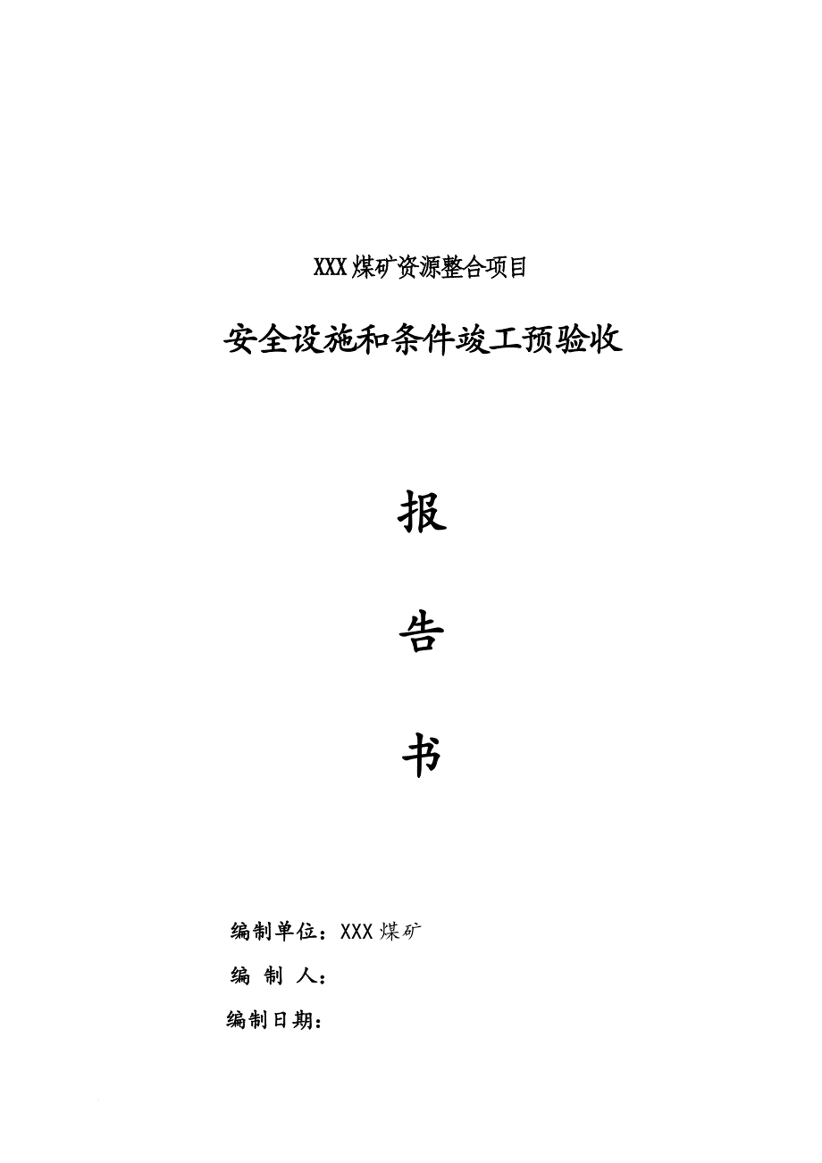 煤矿资源整合项目安全设施和条件竣工预验收报告书.doc_第1页