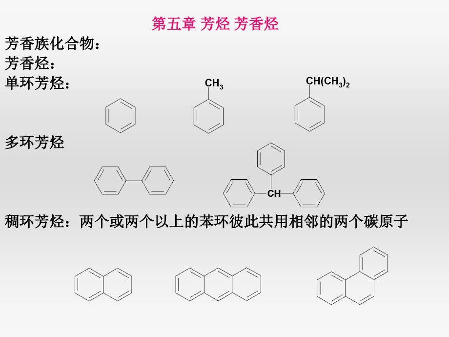 高鸿宾有机化学第四版课件5芳香烃_第1页