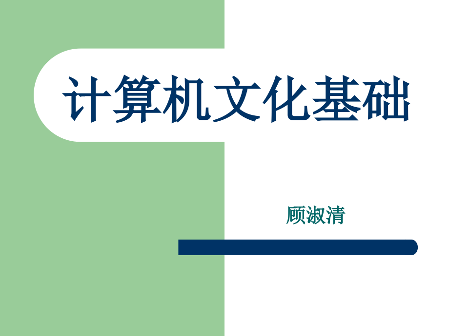 计算机文化基础 Windows 2000版 教学课件 ppt 作者 徐惠民 顾淑清 第一章 计算机基础知识_第1页