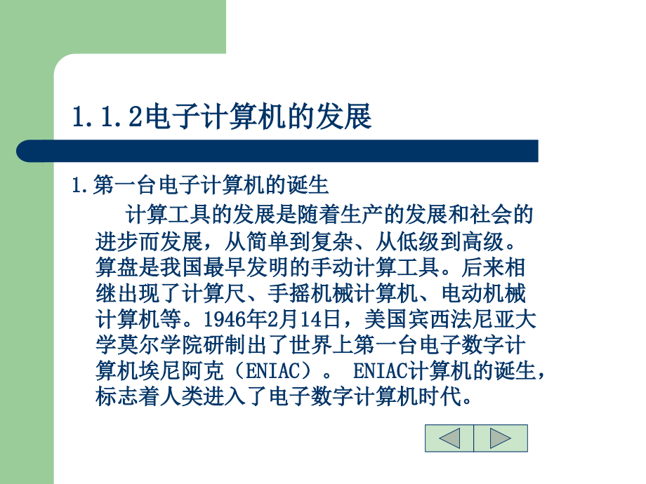 计算机文化基础 Windows 2000版 教学课件 ppt 作者 徐惠民 顾淑清 第一章 计算机基础知识_第3页