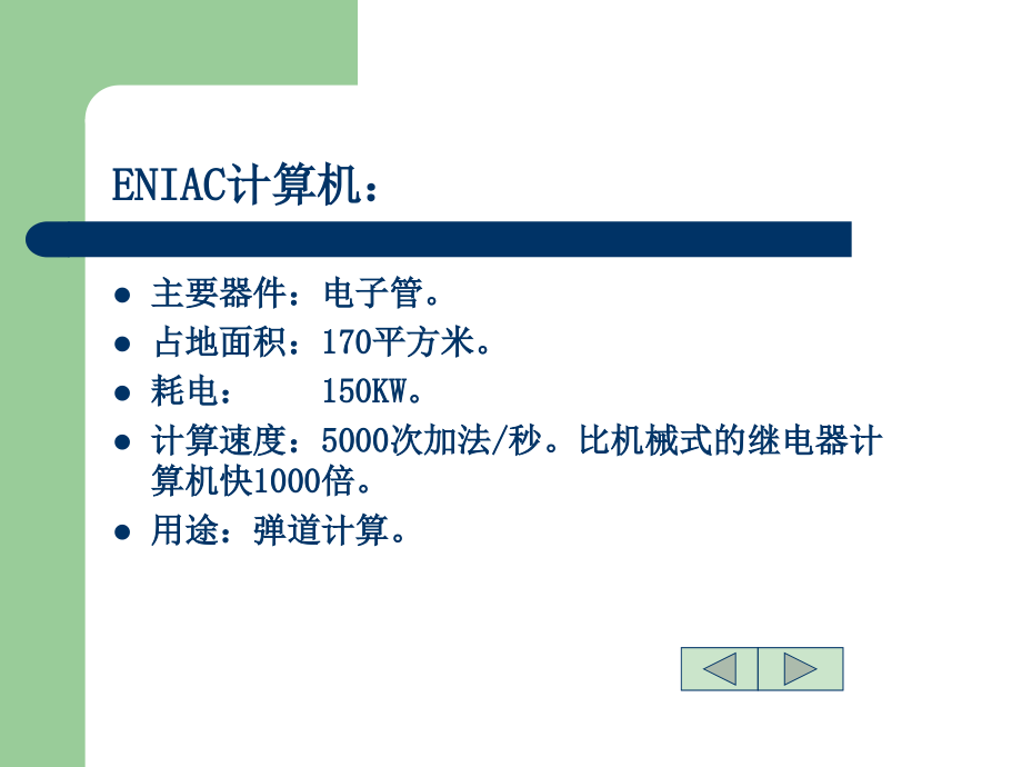 计算机文化基础 Windows 2000版 教学课件 ppt 作者 徐惠民 顾淑清 第一章 计算机基础知识_第4页