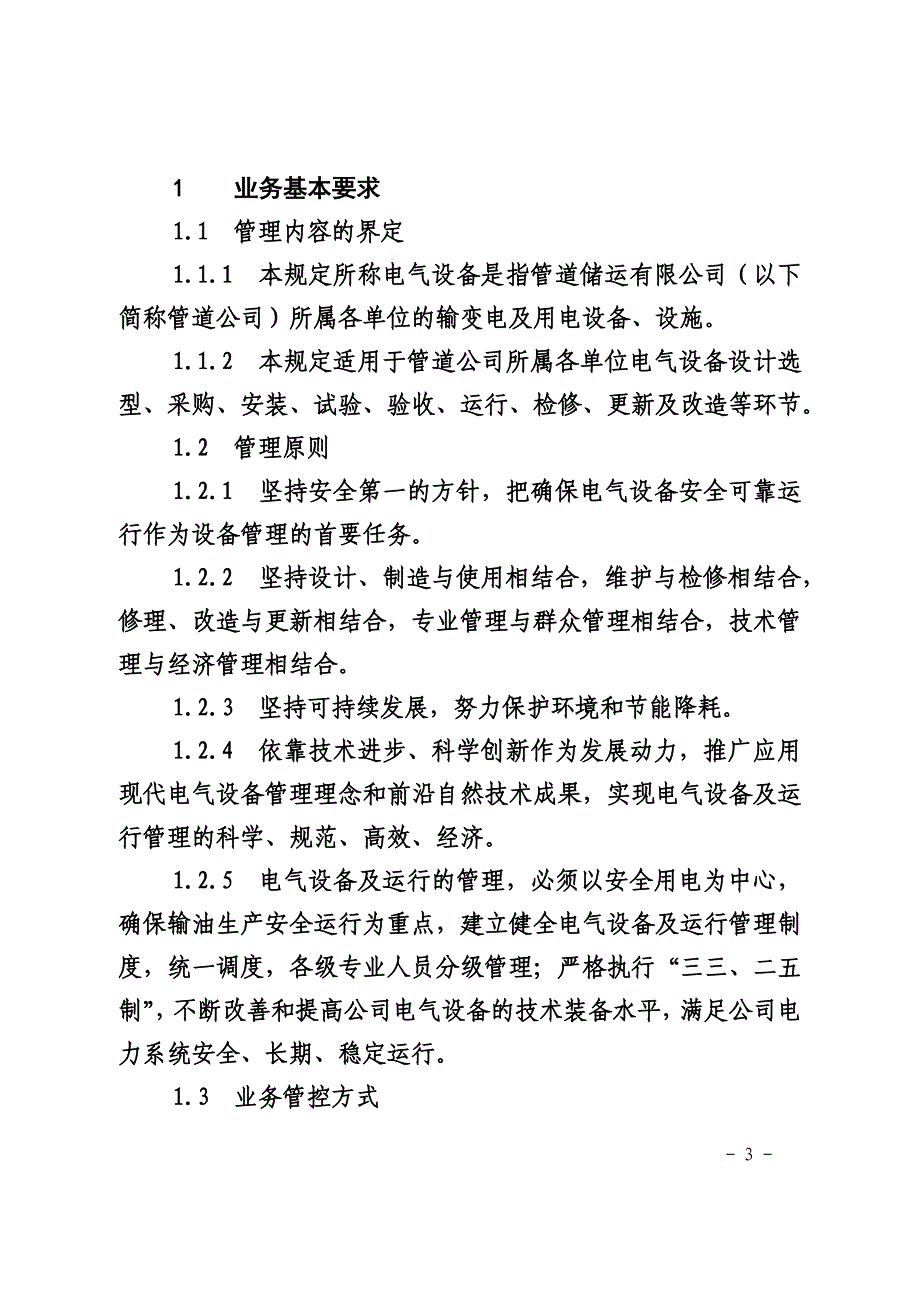 管道储运有限公司电气设备运行及管理规定.doc_第3页