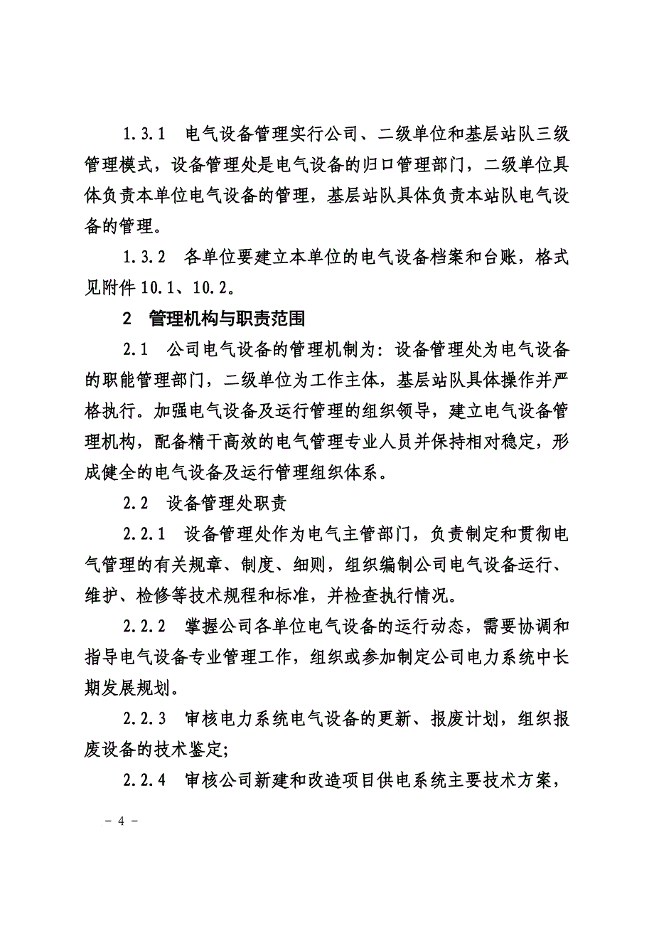 管道储运有限公司电气设备运行及管理规定.doc_第4页