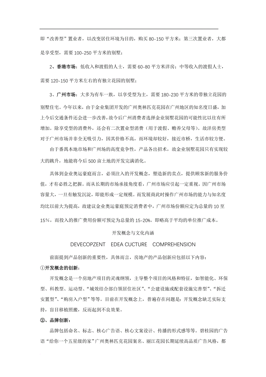 番禺区房地产市场分析策略.doc_第5页