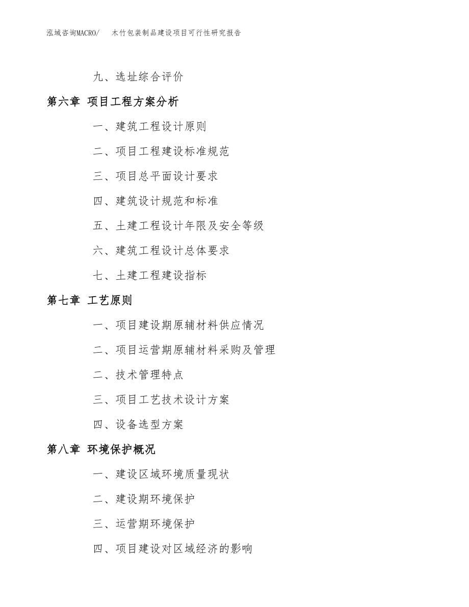 木竹包装制品建设项目可行性研究报告（总投资14000万元）_第5页