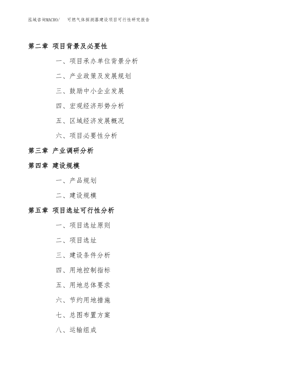 可燃气体探测器建设项目可行性研究报告（总投资4000万元）_第4页