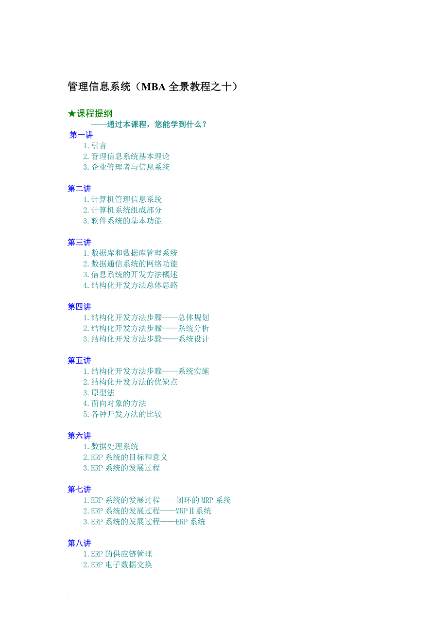 管理信息系统培训课程.doc_第1页