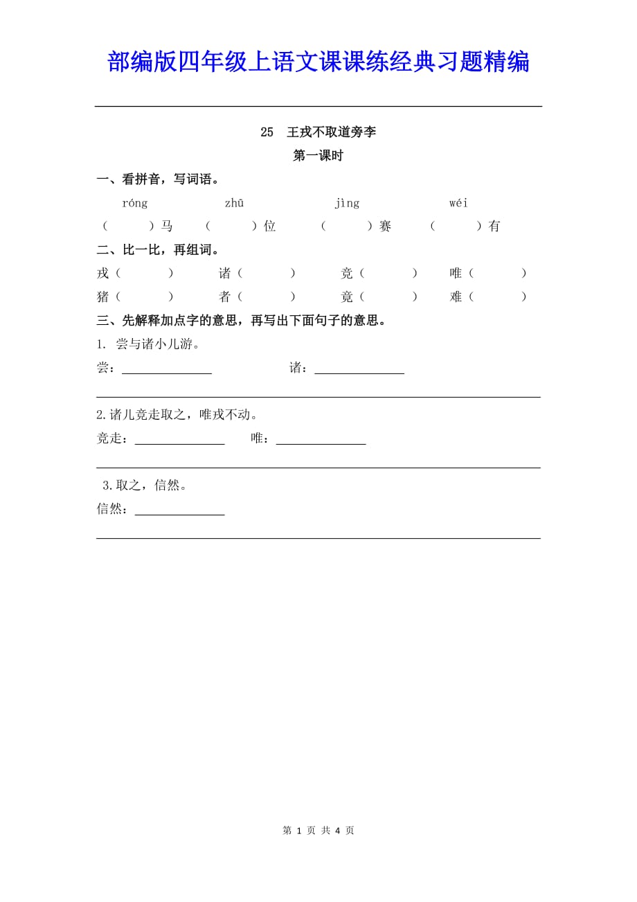 部编版四年级上语文《25 王戎不取道旁李》课课练经典习题（含答案）【精编】_第1页