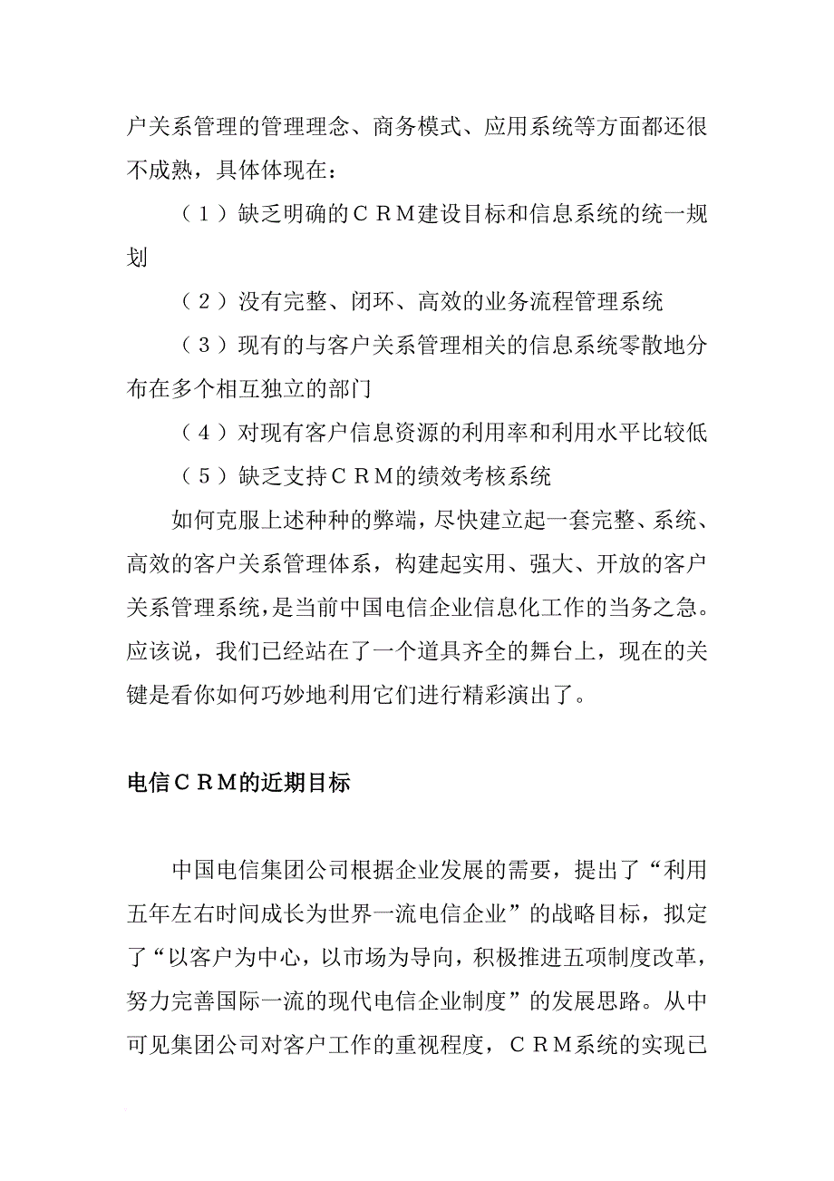 电信业的经典客户关系管理.doc_第4页