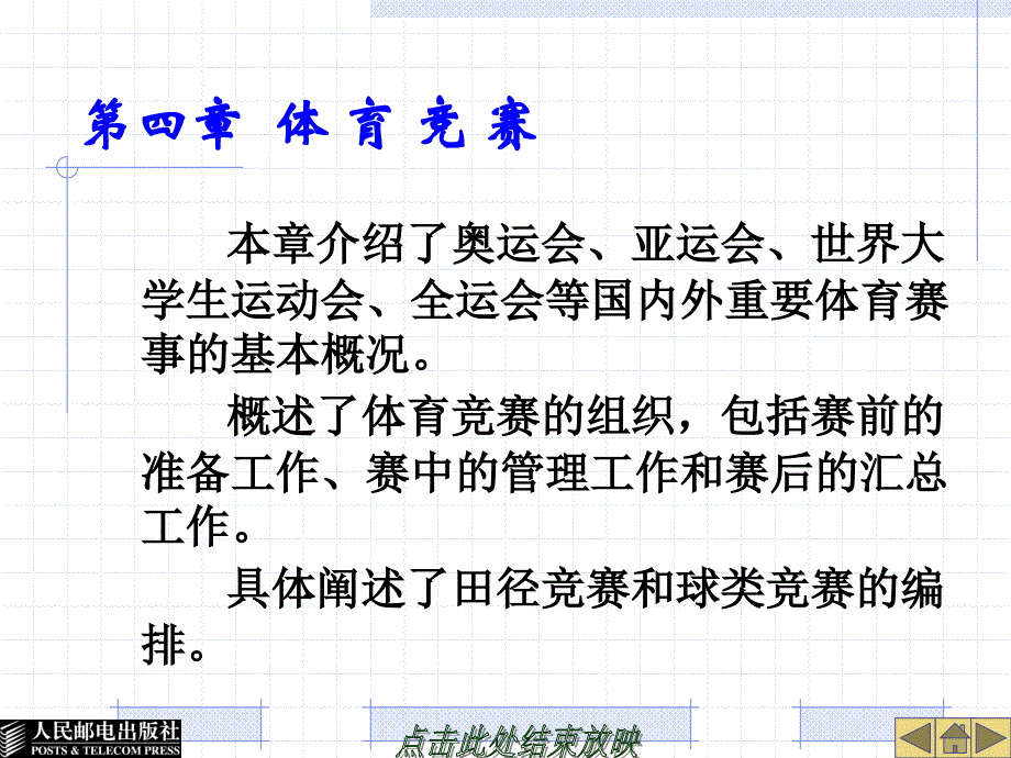 大学体育教育 工业和信息化普通高等教育十二五 规划教材立项项目 教学课件 ppt 作者 谢勇 葛慧丰 第四章 体 育 竞 赛_第1页