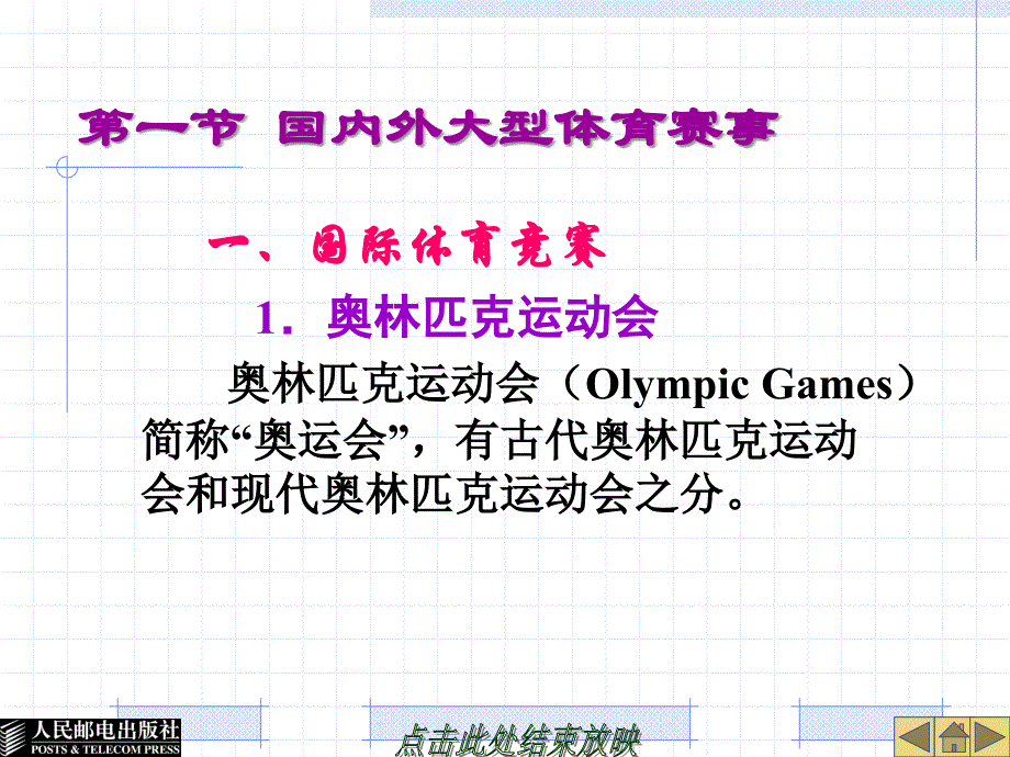 大学体育教育 工业和信息化普通高等教育十二五 规划教材立项项目 教学课件 ppt 作者 谢勇 葛慧丰 第四章 体 育 竞 赛_第2页