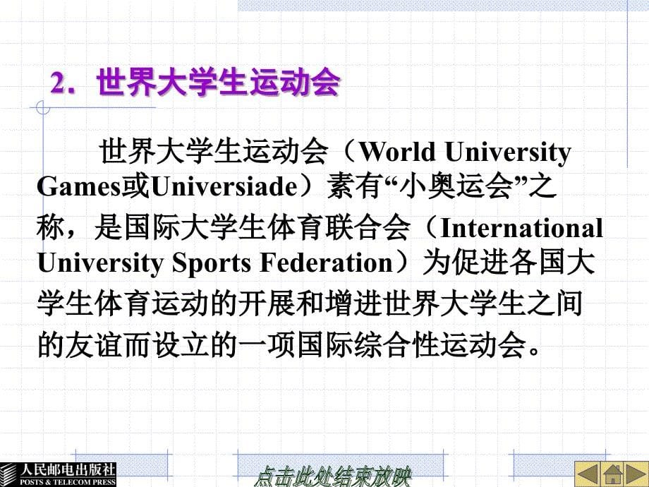 大学体育教育 工业和信息化普通高等教育十二五 规划教材立项项目 教学课件 ppt 作者 谢勇 葛慧丰 第四章 体 育 竞 赛_第5页