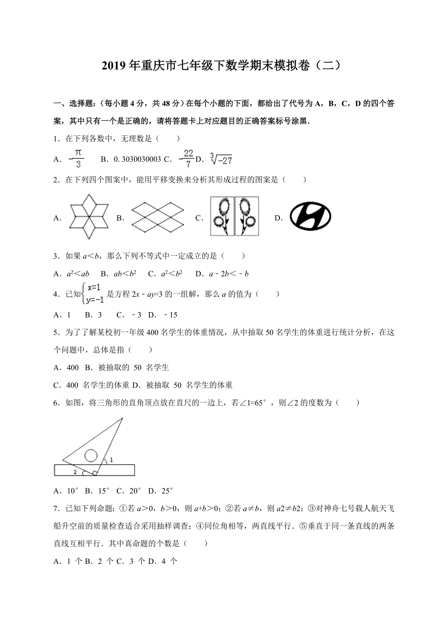 2019年重庆市七年级下数学期末模拟卷（二）_第1页