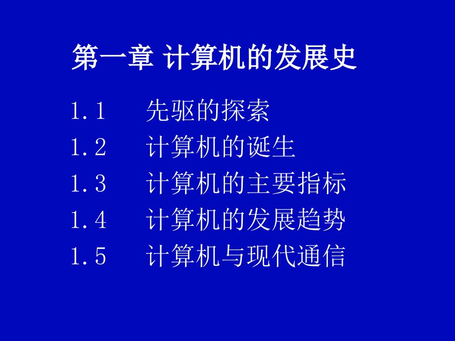 大学计算机基础 第2版 普通高等教育十一五 国家级规划教材 教学课件 PPT 作者 徐惠民 徐雅静 01-计算机的发展史_第2页