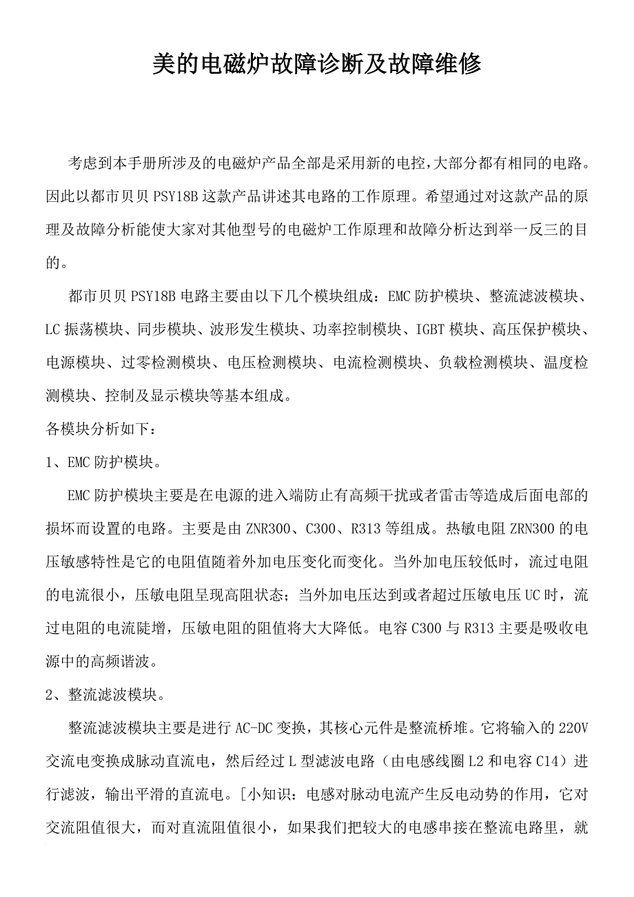 美的电磁炉故障诊断维修.doc_第1页