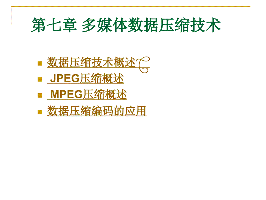 多媒体技术应用 普通高等教育十一五 国家级规划教材 教学课件 PPT 作者 赵士滨 YDMT07_第1页