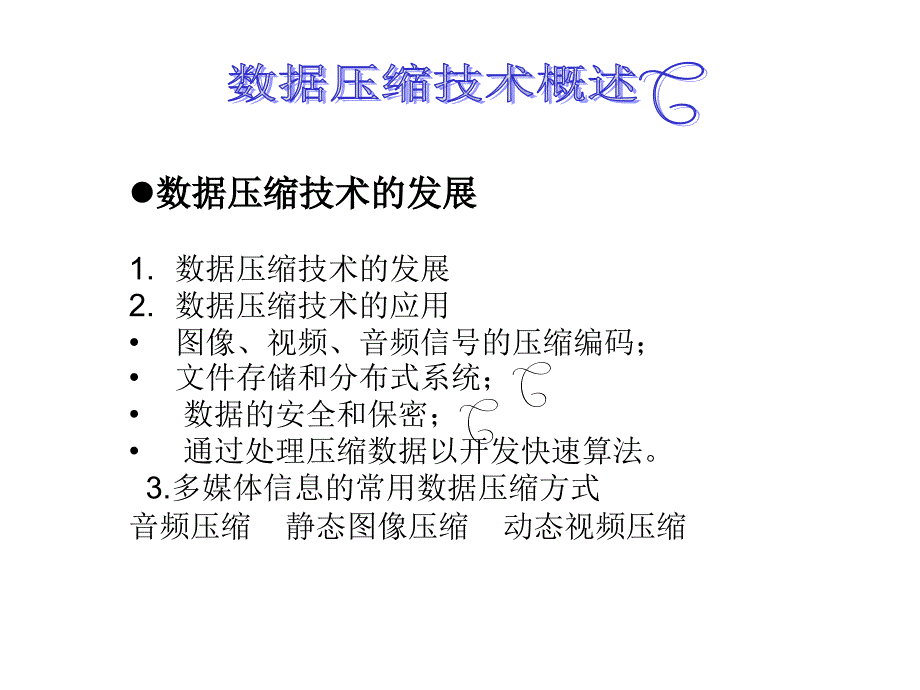 多媒体技术应用 普通高等教育十一五 国家级规划教材 教学课件 PPT 作者 赵士滨 YDMT07_第2页